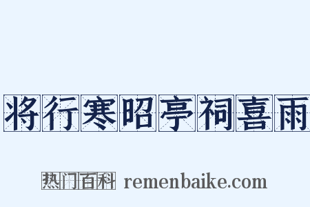 将行寒昭亭祠喜雨是什么意思的图片